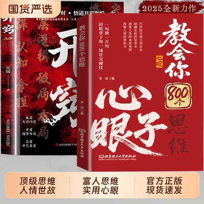 抖音同款教会你800个心眼子思维教会八百个子解析人情世故富人参透规律掌社交博弈局拆解人性权柄心计智慧锦囊正版你好历史