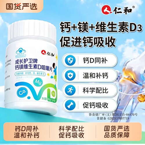 仁和钙镁维生素|超1000次加购
