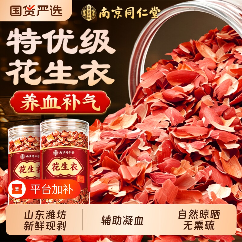 同仁堂红皮花生衣红衣花生皮血小板中药材正品旗舰五红汤包补气