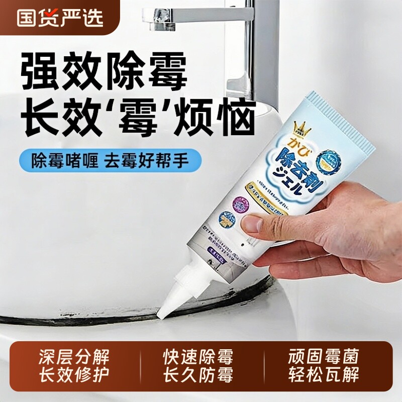去霉斑霉菌清洁剂除霉啫喱家用厨房去霉神器除霉去污剂洗衣机胶圈