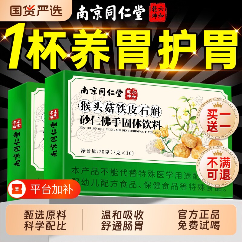 南京同仁堂猴头菇石斛砂仁佛手颗粒官方旗舰店正品调理肠胃不适