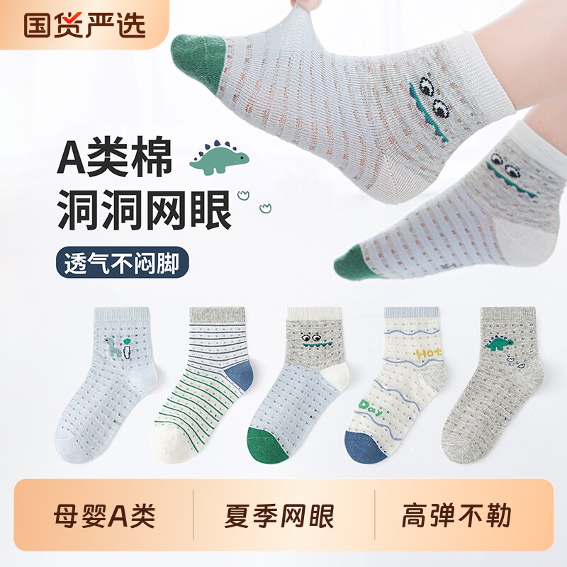 六指鼠男童网眼袜子夏季薄款透气洞洞学生中筒小男孩宝宝儿童棉袜