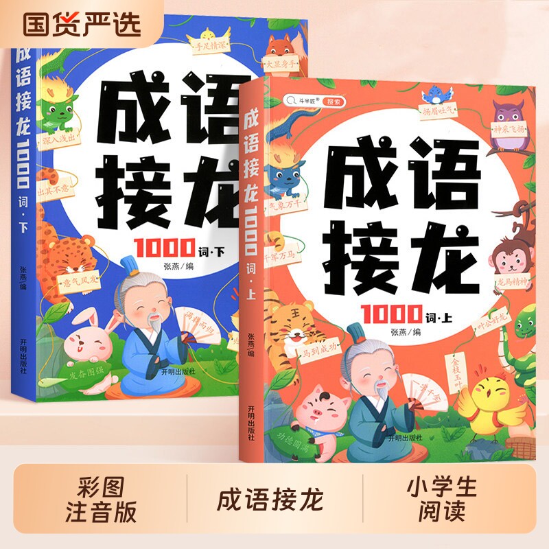 小学生成语接龙1000词大全图片