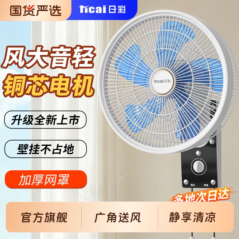 日彩壁扇电风扇挂壁式风扇家用轻音遥控墙壁挂扇大风力工业语音