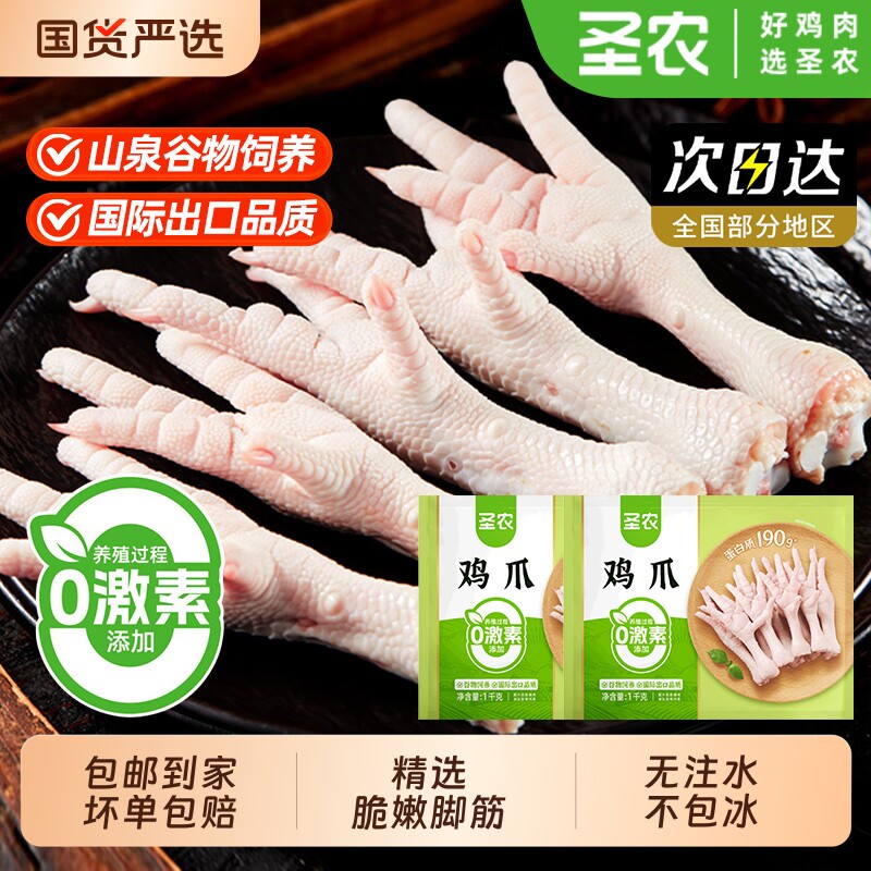 圣农生鸡爪1000g/包冷冻脆嫩新鲜鸡脚生鲜批发泡椒味凤爪食材鸡