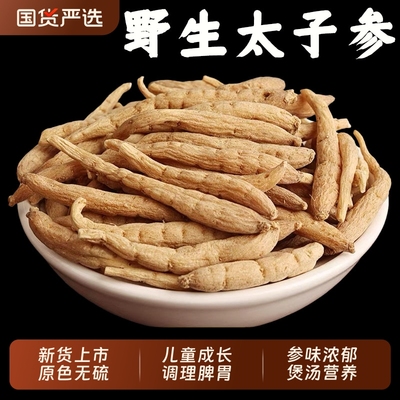 野生太子参麦冬儿童成长汤调理脾胃中药材贵州太子参四神汤原料