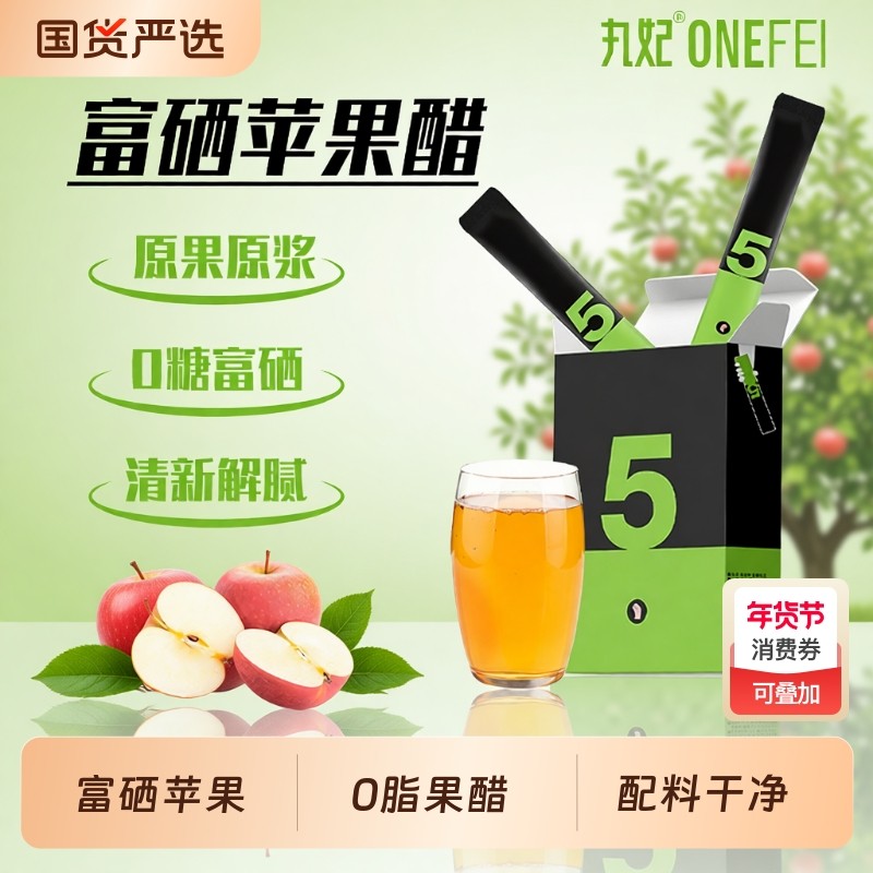 丸妃富硒原浆苹果醋0脂肪清爽解腻果盒装饮便携生酮饮品,粮油调味/速食/干货/烘焙,醋/醋制品/果醋,淘宝优惠券,粉丝福利购,淘宝优惠卷