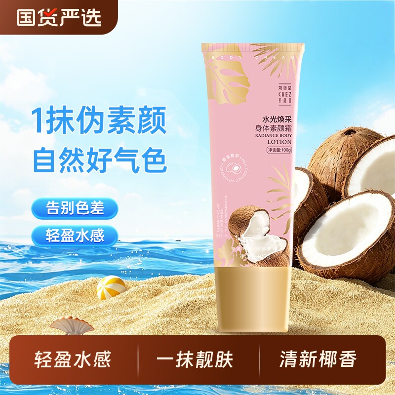 尧香堂水光焕彩身体素颜霜裸妆身体乳脖子润肤全身保湿补水100g