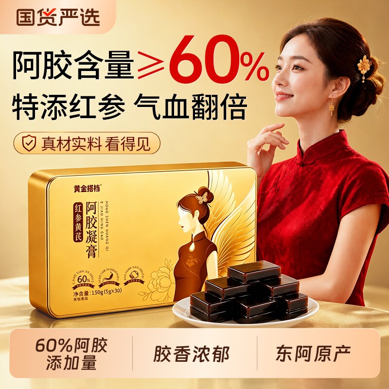黄金搭档阿胶凝膏糕东阿固元鲜胶片女人贫血补气血礼盒官方旗舰店