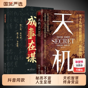 【抖音同款】天机正版书籍成事在谋左手鬼谷子右手菜根谭系列全套九十九句处世箴言开悟有门天机可露上位者秘而不宣的人生至理人性
