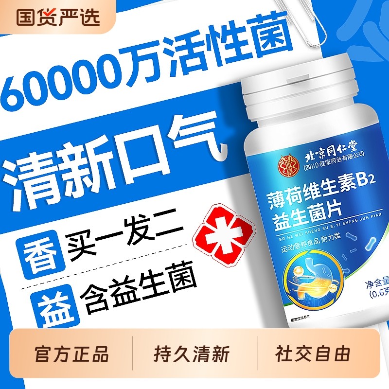 北京同仁堂口香糖清新口气去口臭专用无糖精留香果薄荷糖含片瓶装