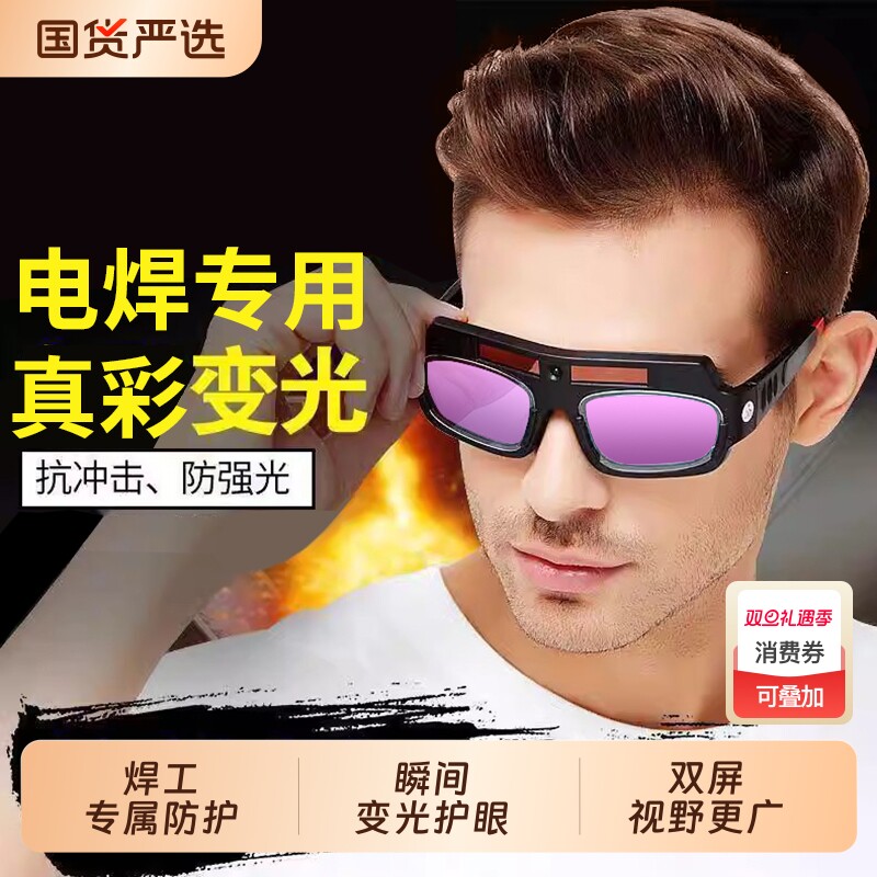 自动变光电焊眼镜焊工专用防护眼镜烧焊氩弧焊防强光防护目镜镜片