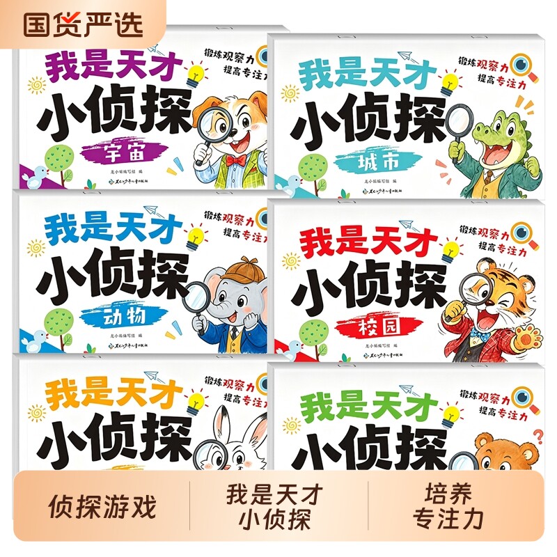 全套6册我是天才小侦探儿童逻辑思维训练书专注力提升培养思维游戏书幼儿2到6岁思维启蒙早教认知书语言能力启蒙书绘本全彩图画书图片
