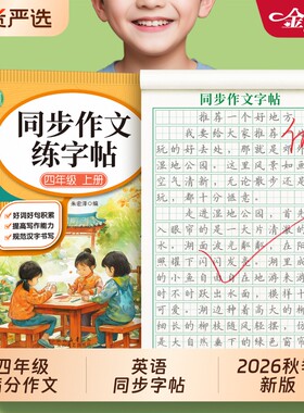 四年级上册满分作文练字帖帖小学