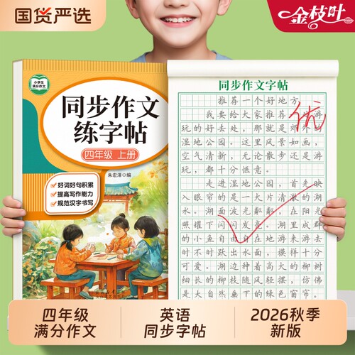 四年级上册满分作文练字帖帖小学