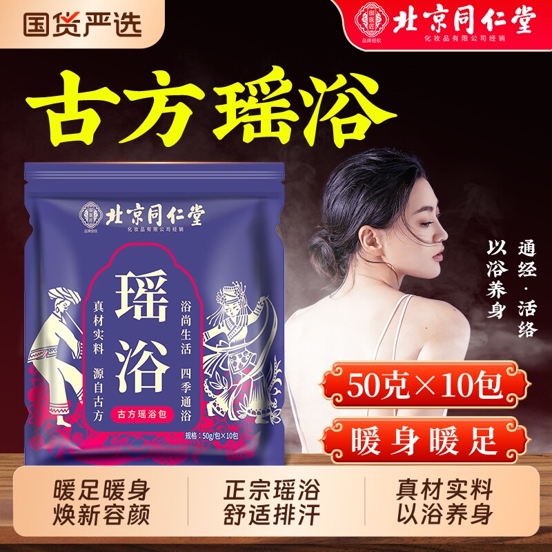 北京同仁堂瑶浴药包泡澡除湿排毒官方旗舰店散湿去湿气泡脚熏蒸图片
