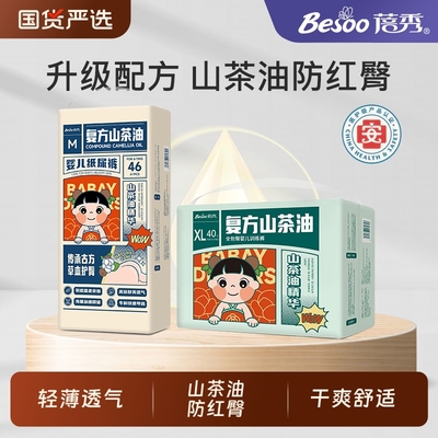 蓓秀山茶籽油婴儿纸尿裤防红