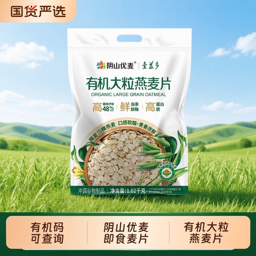 阴山优麦大粒燕麦片|万人加购