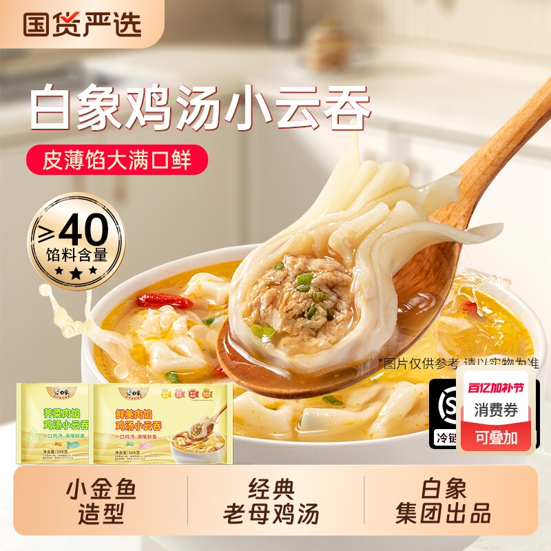 白象鲜肉小云吞鸡汤馄饨速食508g儿童营养早餐抄手荠菜QD金鱼鲜