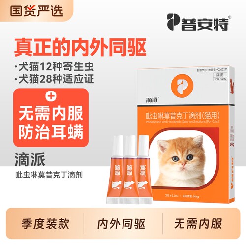 普安特猫驱虫药狗狗内外同驱宠物猫咪驱虫体内外耳螨跳蚤滴派体外