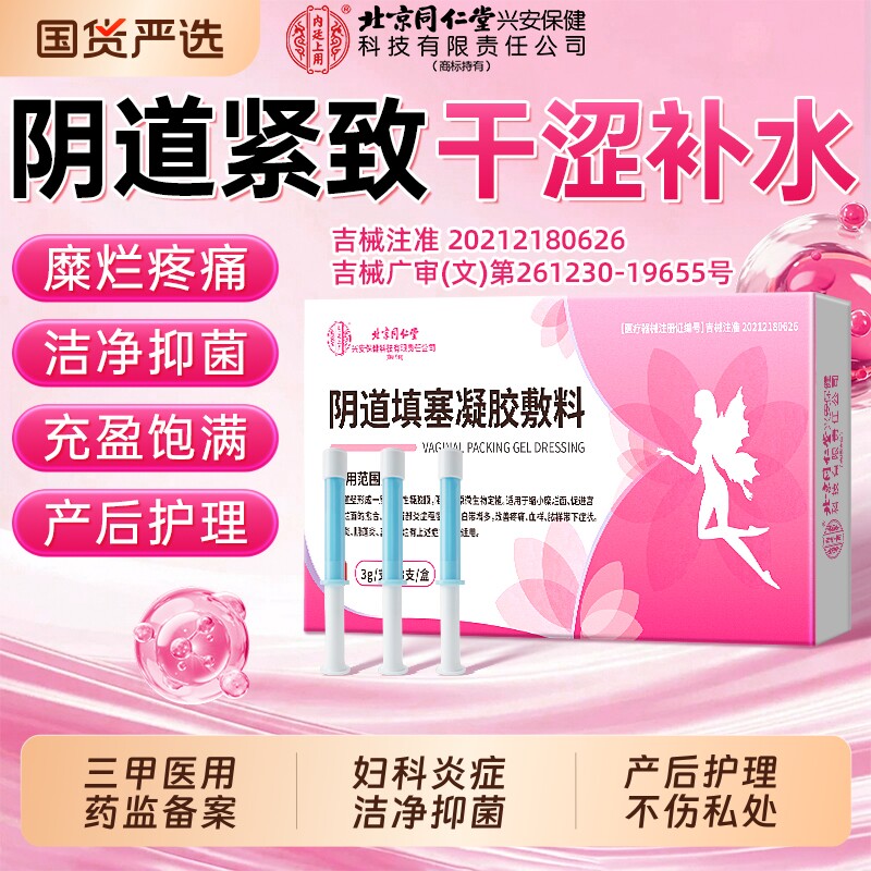 北京同仁堂妇科凝胶收缩私处紧致水润阴私密处炎症抑菌消炎药正品