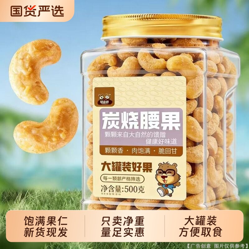 炭烧腰果500g大罐装大颗粒腰果干果坚果炒货休闲食品特产新货充饥