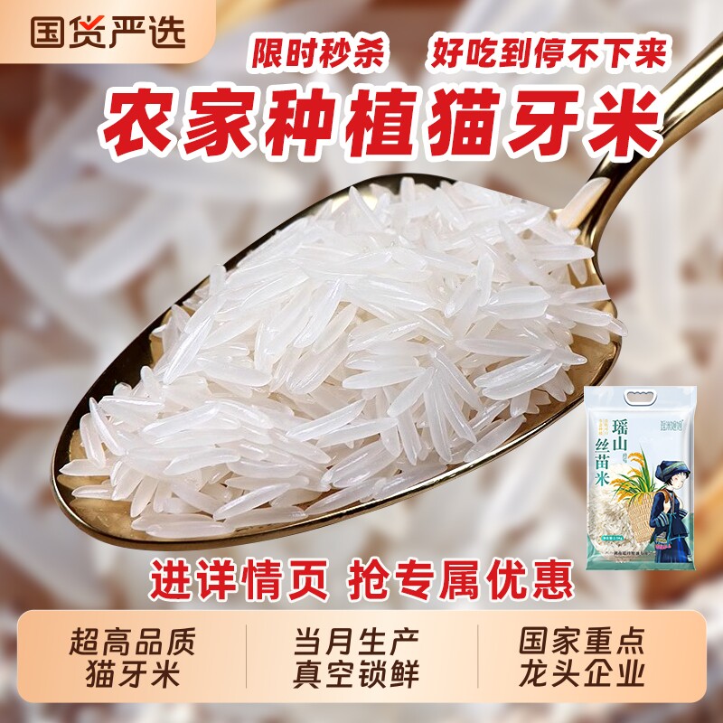 猫牙米长粒香大米丝苗米瑶山一级5斤超长新米农家煲仔饭专用梯田