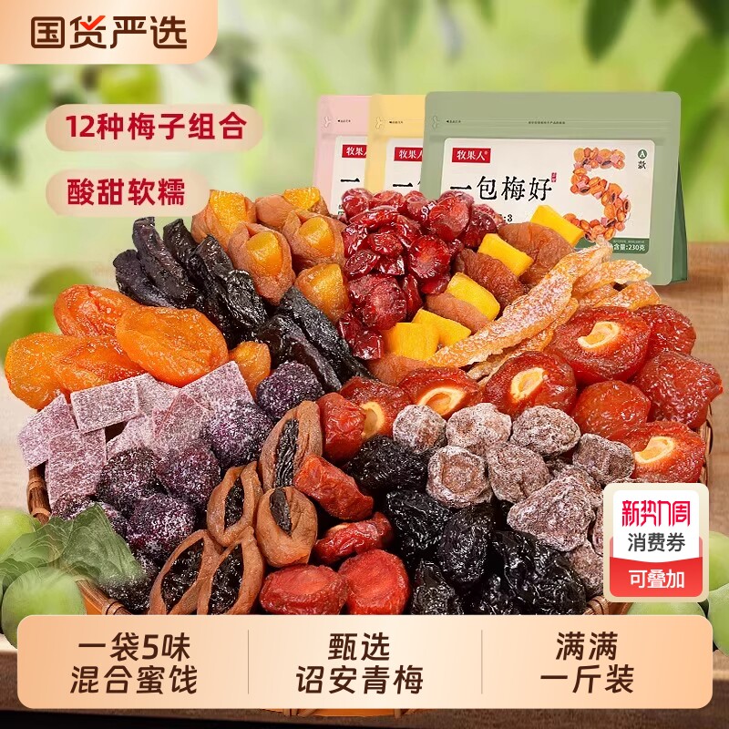 牧果人一包混合蜜饯果脯果干乌梅条梅子话梅西梅杨梅零食陈皮芒果