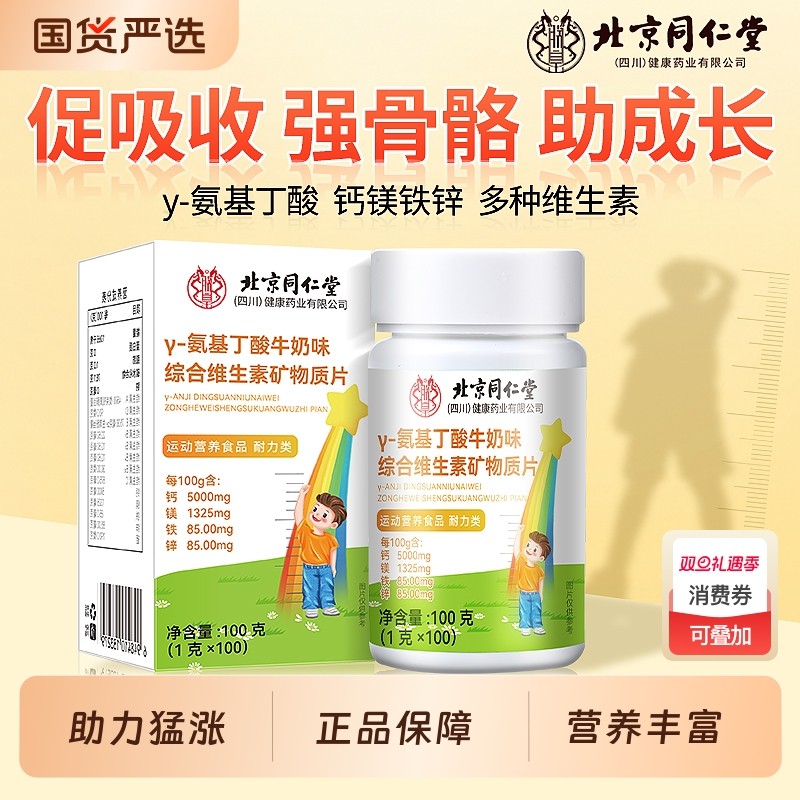 北京同仁堂氨基丁酸y儿童青少年生长素钙片长高钙铁锌复合维生素
