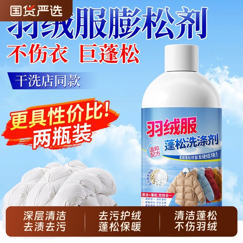 羽绒服蓬松洗涤剂清洗清洁洗衣液机洗专用冬季神器中性去油洗衣机