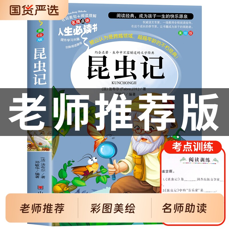 昆虫记正版原著完整版法布尔著全集小学生三四年级下册必读的课外书老