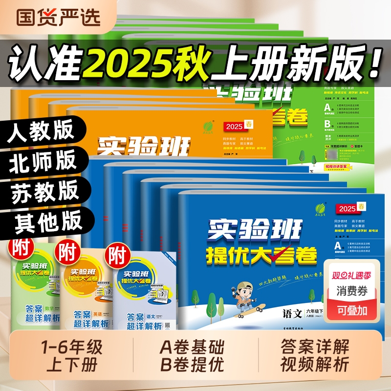 2025秋实验班提优大考卷一二三四五六年级上下册语文数学英语人教北师大版苏教外研小学学霸同步训练练习册试卷单元期中期末测试