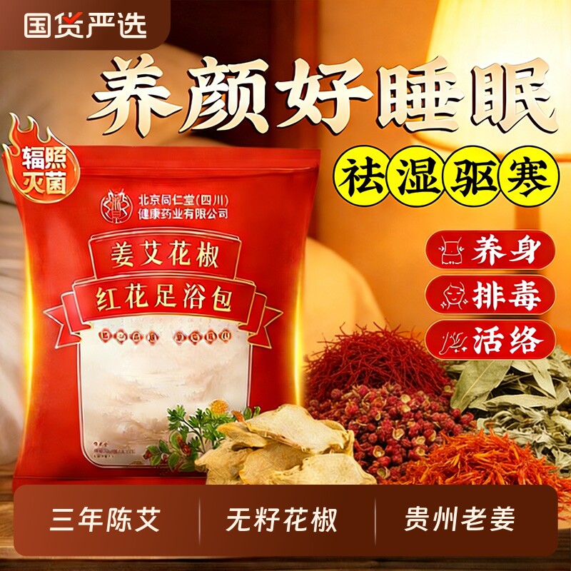 泡脚药包艾草干姜去湿气排毒助睡眠红花椒月子暴汗男女中药包第一