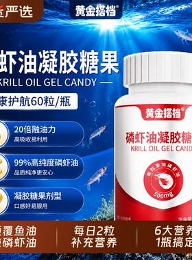 黄金搭档深海磷虾油软胶囊中老年鱼油心脑补充升级高纯度南极健康