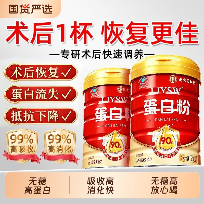 南京同仁堂乳清蛋白粉术中老年人后免疫力恢复官方旗舰店正品营养