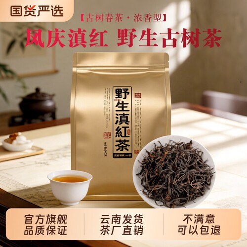 野生滇红茶新茶云南凤庆荒野古树高山茶叶果香袋装浓香型蜜香花香