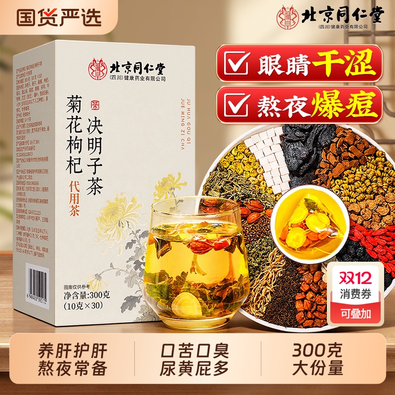 同仁堂菊花枸杞决明子茶明目清火金银花熬夜养护肝清热去火养生茶