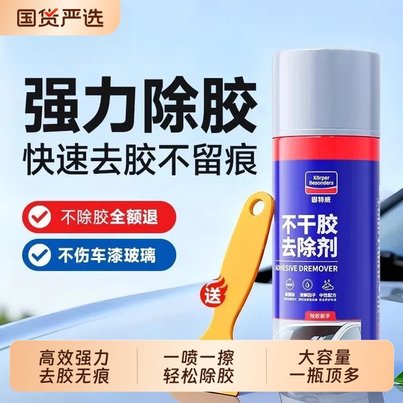 固特威除胶剂家用去胶带粘痕强力汽车专用不干胶溶解清洁内饰柏油