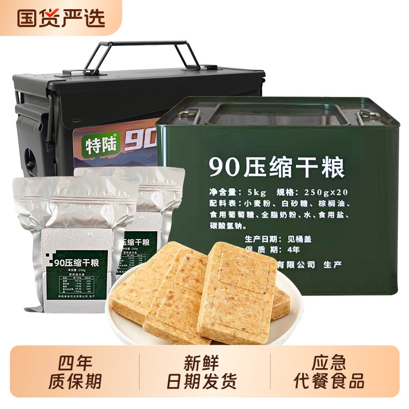 特陆90压缩饼干干粮口粮应急储备充饥学生代餐保质期户外长期物资