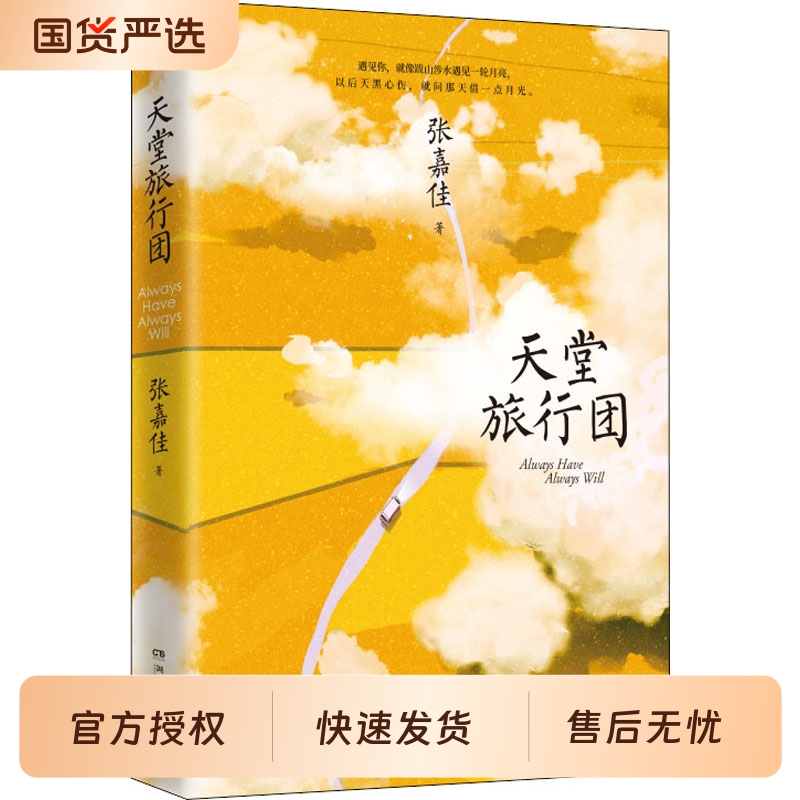 文轩张嘉佳新书天堂旅行团