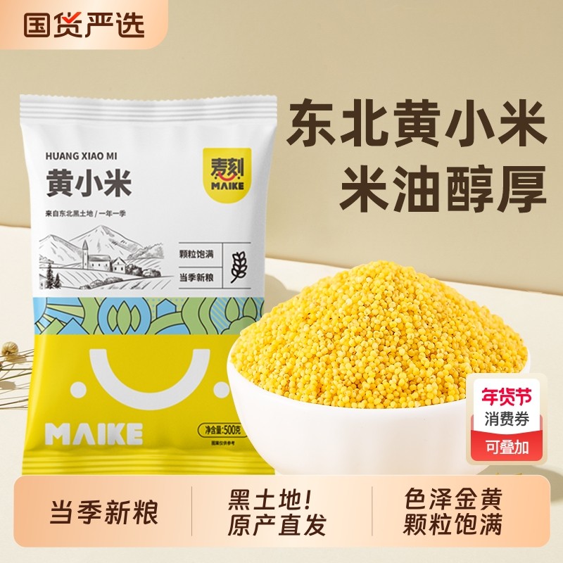 2025年东北黄小米新米五谷杂粮粘米脂小米粥非特级真空装粗粮特产,粮油调味/速食/干货/烘焙,小米,淘宝优惠券,粉丝福利购,淘宝优惠卷