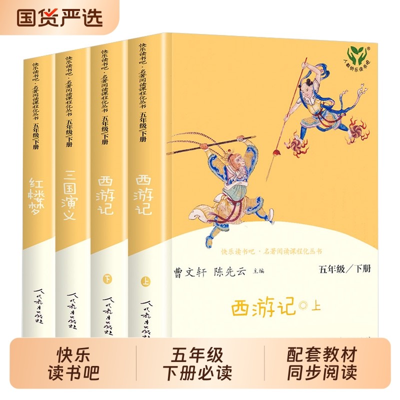 人教版快乐读书吧五年级下册原著西游记红楼梦三国演义4册人民教育出
