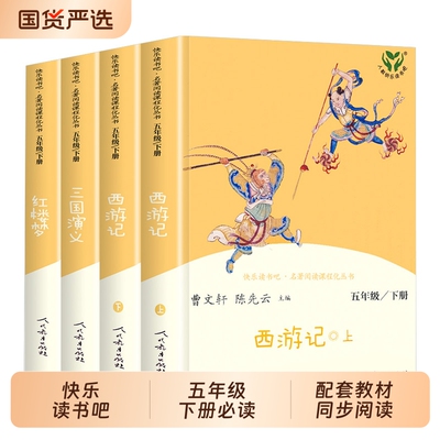 人教版快乐读书吧五年级下册原著西游记红楼梦三国演义4册人民教育出版社全套四大名著必小学生版读课外阅读书籍课外书