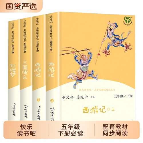 人教版快乐读书吧五年级下册原著西游记红楼梦三国演义4册人民教育出版社全套四大名著必小学生版读课外阅读书籍课外书
