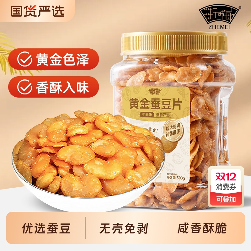浙梅黄金蚕豆兰花豆503g炒货无壳香酥蚕豆瓣牛肉味零食即食下酒菜