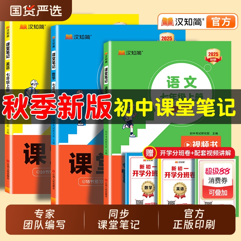 【秋季新版】2025汉知简初中课堂笔记七八年级语上册文数学英语人教版课本初一下册教材书全套下预习课堂笔记小升初年初一新教材