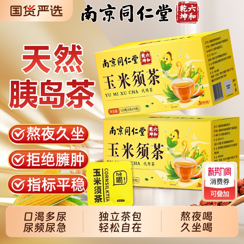 南京同仁堂玉米须茶苦荞袋泡茶包泡水包bz茯苓山楂冲泡养生薏米茶