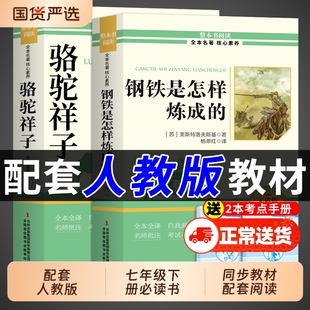 骆驼祥子和钢铁是怎样炼成正版原著完整版七年级下册必读课外书初一课外阅读书籍配套人教版初中7七下名著语文书目老舍怎么练经典