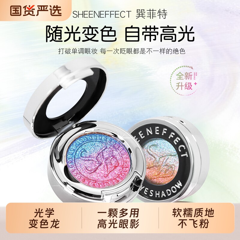 巽菲特变色龙眼影高光单色爆闪亮片珠光渐变盘淡彩妆碎钻橘子偏光