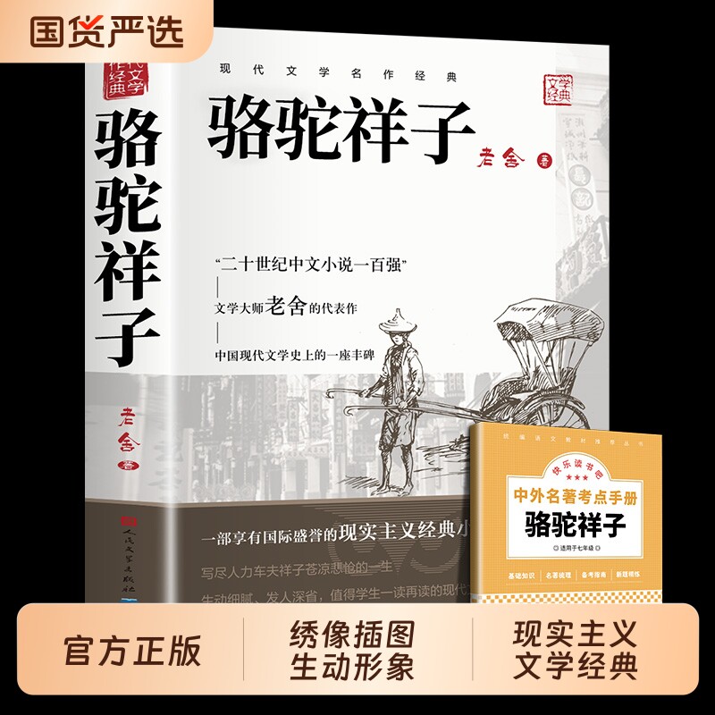 骆驼祥子七年级必读正版人民文学出版社和钢铁是怎样炼成的原著老舍小